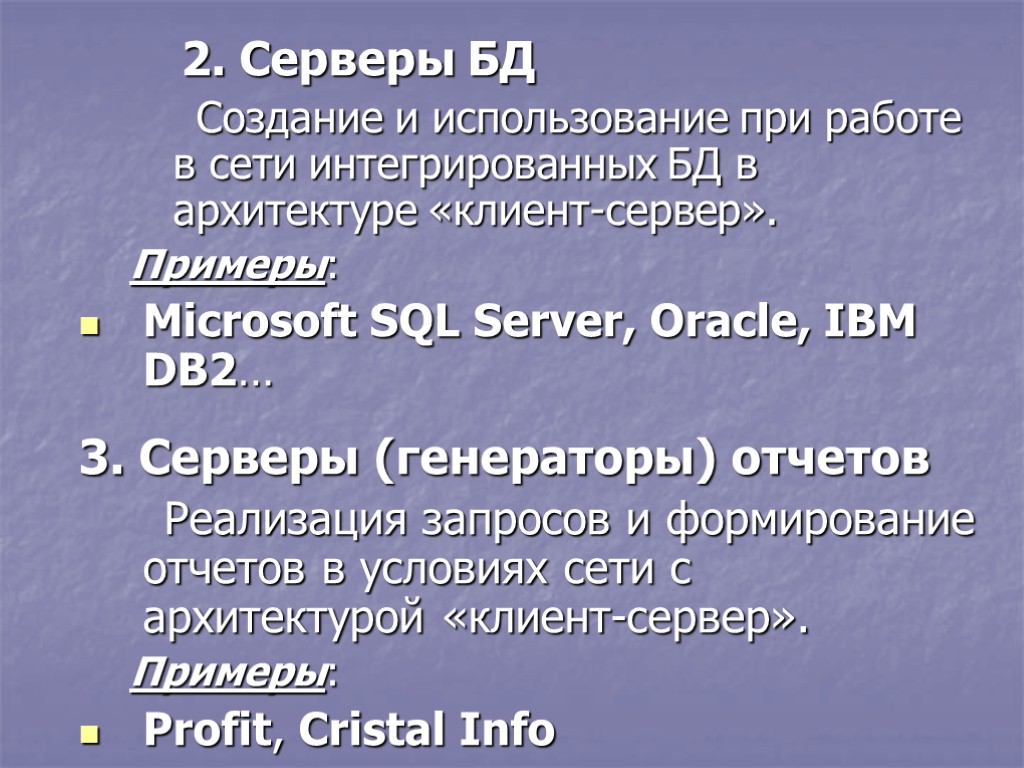 2. Серверы БД Создание и использование при работе в сети интегрированных БД в архитектуре